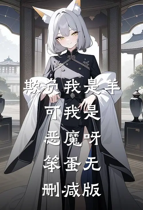 欺负我是羊，可我是恶魔呀，笨蛋无删减版
