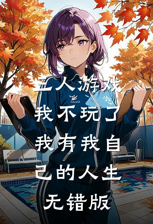 三人游戏我不玩了，我有我自己的人生无错版