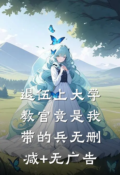 退伍上大学，教官竟是我带的兵无删减+无广告