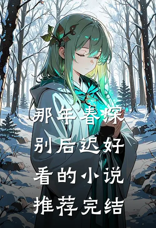 那年春深别后迟好看的小说推荐完结