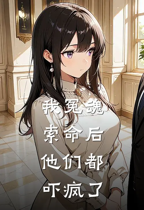 我冤魂索命后，他们都吓疯了