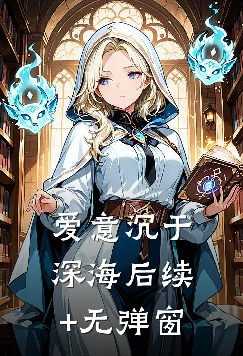 爱意沉于深海后续+无弹窗