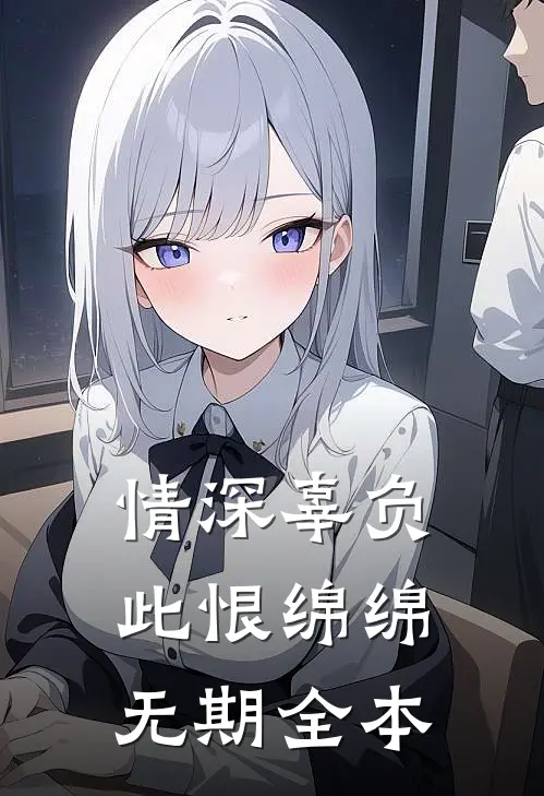 情深辜负，此恨绵绵无期全本