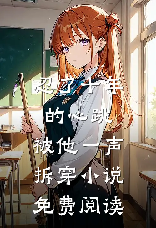 忍了十年的心跳，被他一声拆穿小说免费阅读
