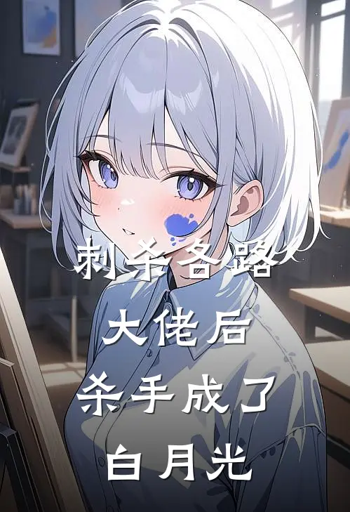 刺杀各路大佬后，杀手成了白月光