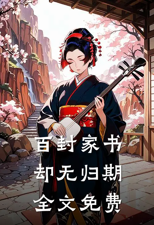 百封家书，却无归期全文免费