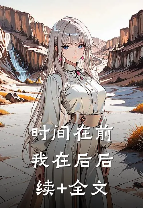 时间在前，我在后后续+全文