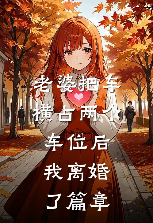老婆把车横占两个车位后，我离婚了篇章