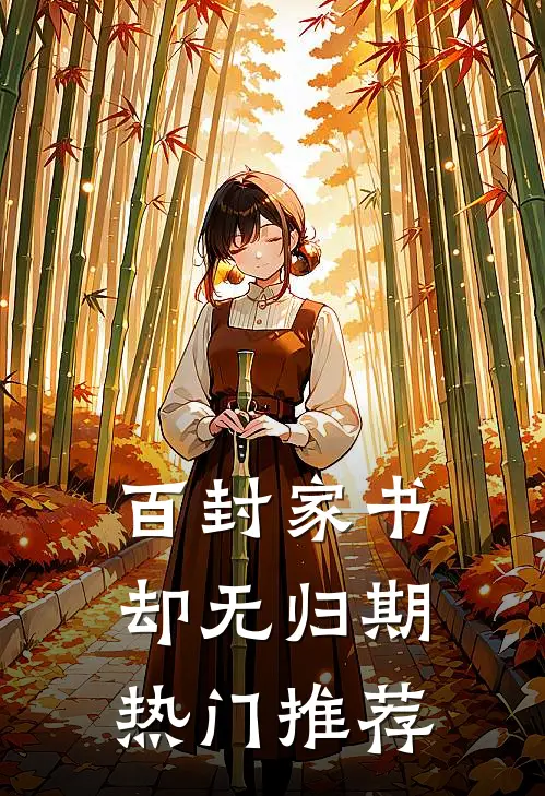 百封家书，却无归期热门推荐