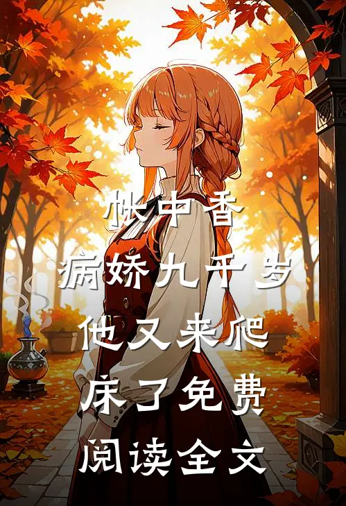帐中香：病娇九千岁他又来爬床了免费阅读全文