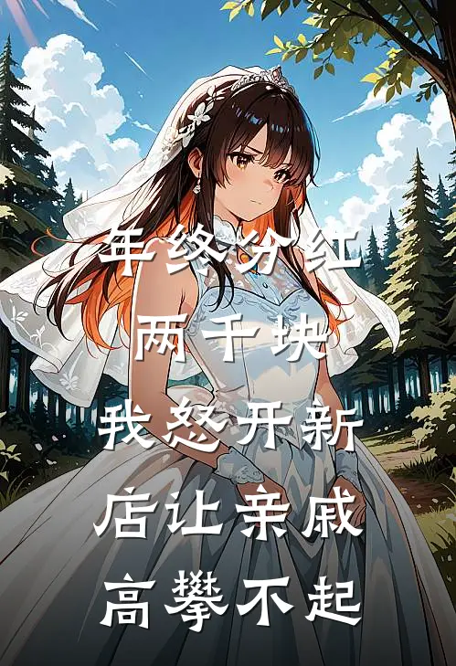 年终分红两千块，我怒开新店让亲戚高攀不起