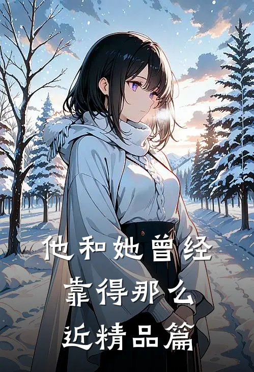他和她曾经靠得那么近精品篇