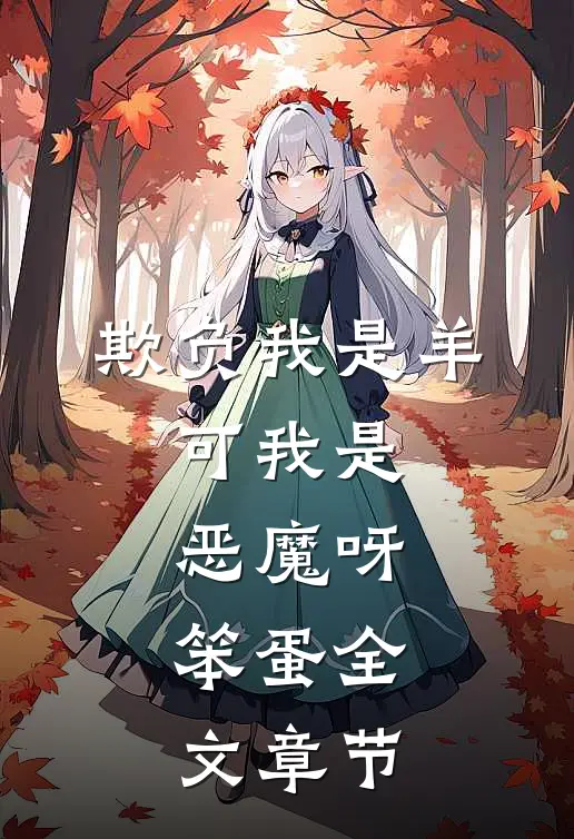 欺负我是羊，可我是恶魔呀，笨蛋全文章节