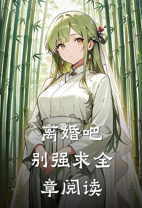 离婚吧，别强求全章阅读