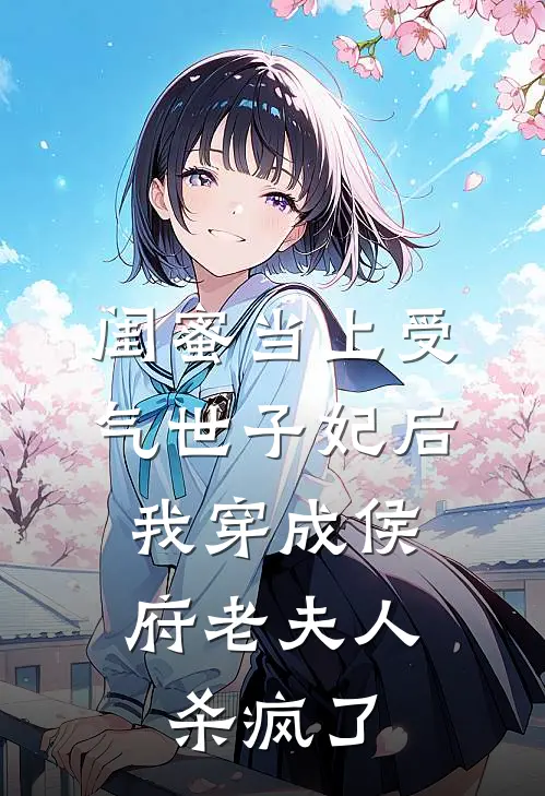 闺蜜当上受气世子妃后，我穿成侯府老夫人杀疯了