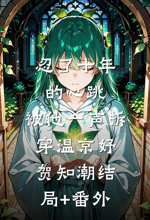 忍了十年的心跳，被他一声拆穿温京妤贺知潮结局+番外
