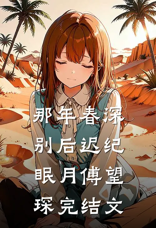 那年春深别后迟纪眠月傅望琛完结文