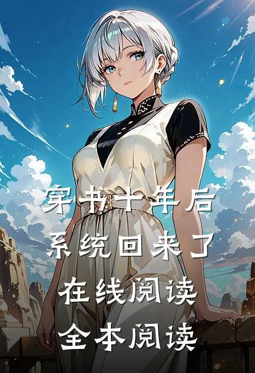 穿书十年后，系统回来了在线阅读全本阅读