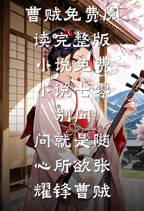 七零：别问，问就是随心所欲张耀锋曹贼免费阅读完整版小说_免费小说七零：别问，问就是随心所欲(张耀锋曹贼)