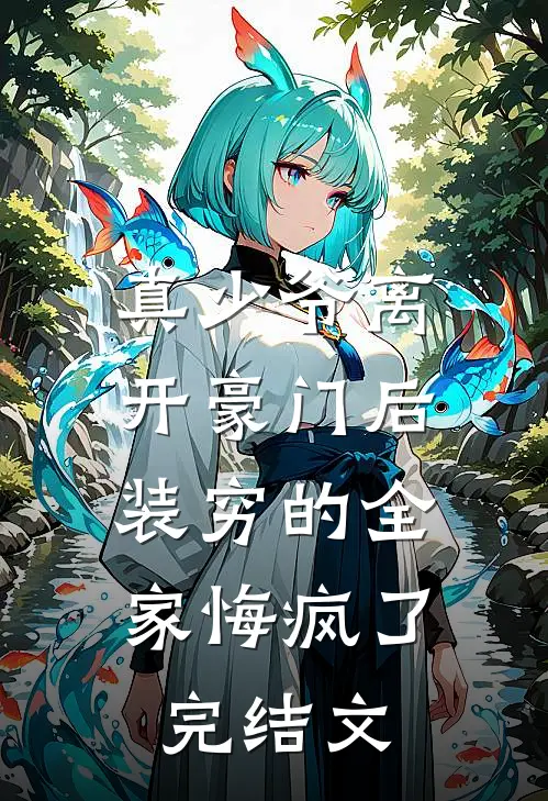 真少爷离开豪门后，装穷的全家悔疯了完结文
