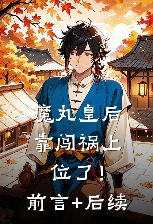 魔丸皇后，靠闯祸上位了！前言+后续