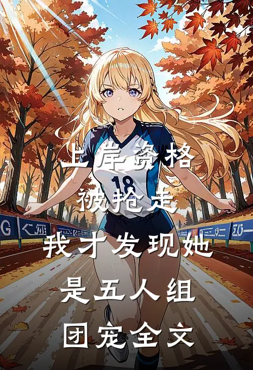 上岸资格被抢走，我才发现她是五人组团宠全文