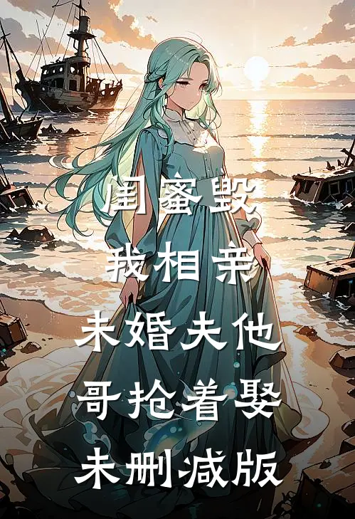 闺蜜毁我相亲：未婚夫他哥抢着娶未删减版