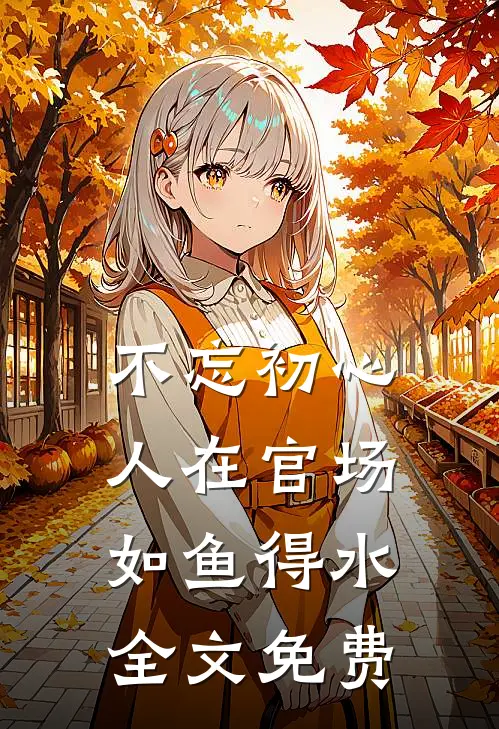 不忘初心，人在官场如鱼得水全文免费