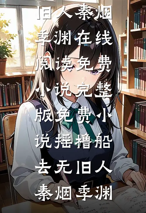 摇橹船去无旧人秦烟季渊在线阅读免费小说_完整版免费小说摇橹船去无旧人秦烟季渊