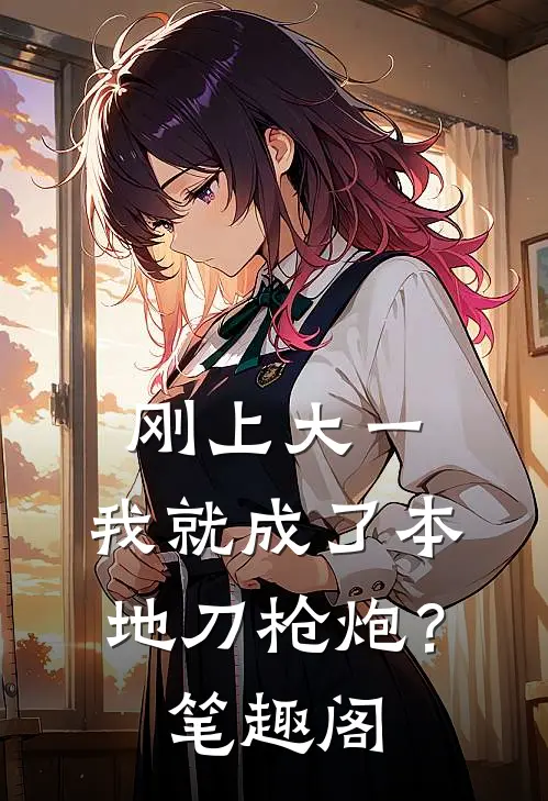 刚上大一，我就成了本地刀枪炮？笔趣阁