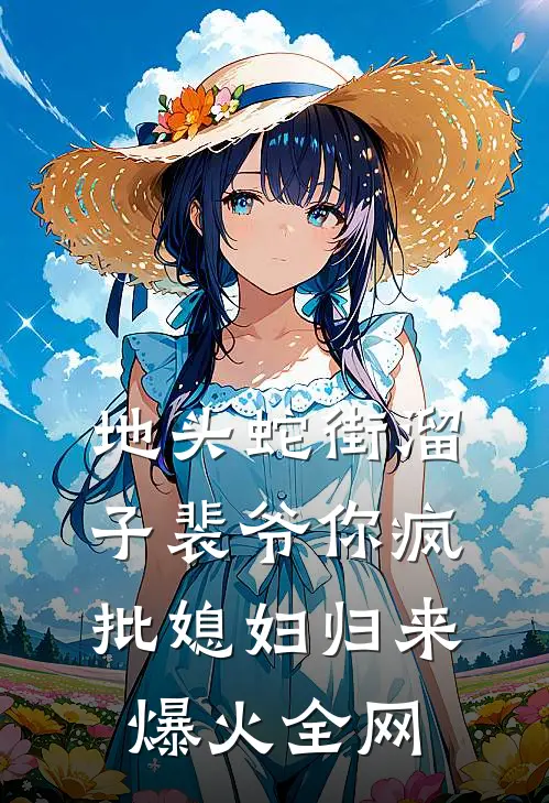 地头蛇街溜子裴爷你疯批媳妇归来爆火全网