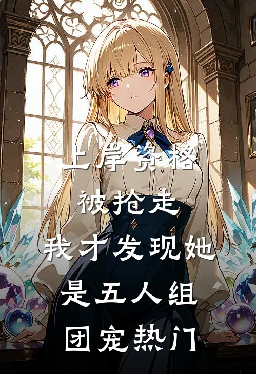 上岸资格被抢走，我才发现她是五人组团宠热门