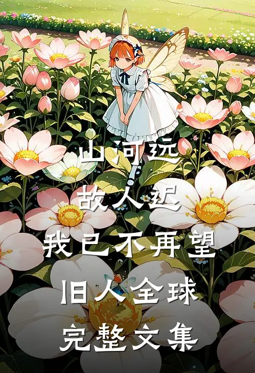 山河远，故人迟，我已不再望旧人全球完整文集