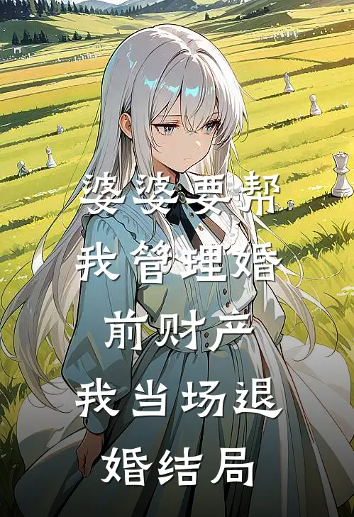 婆婆要帮我管理婚前财产，我当场退婚结局