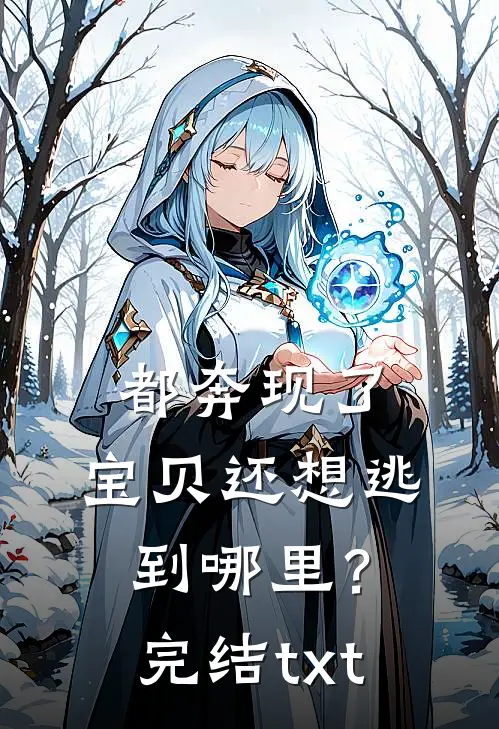 都奔现了，宝贝还想逃到哪里？完结txt