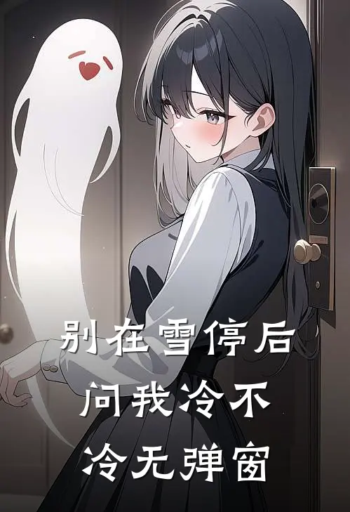 别在雪停后问我冷不冷无弹窗