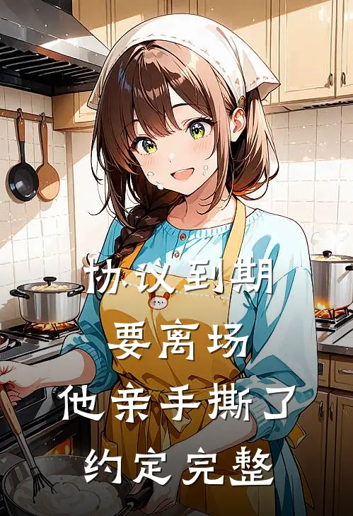 协议到期要离场，他亲手撕了约定完整