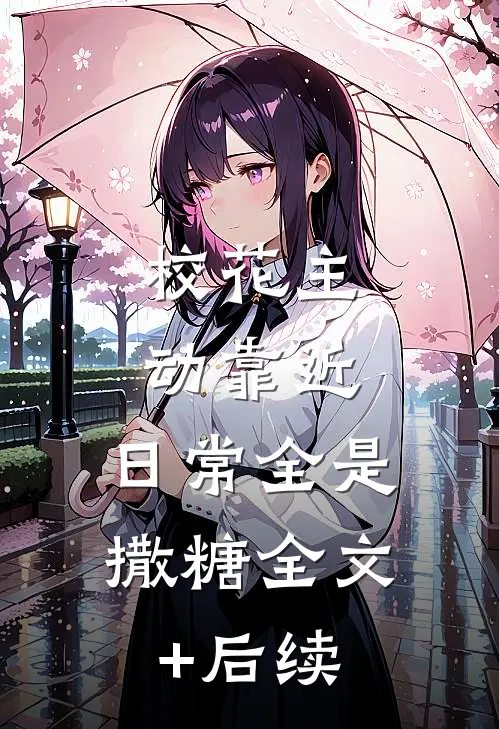 校花主动靠近，日常全是撒糖全文+后续