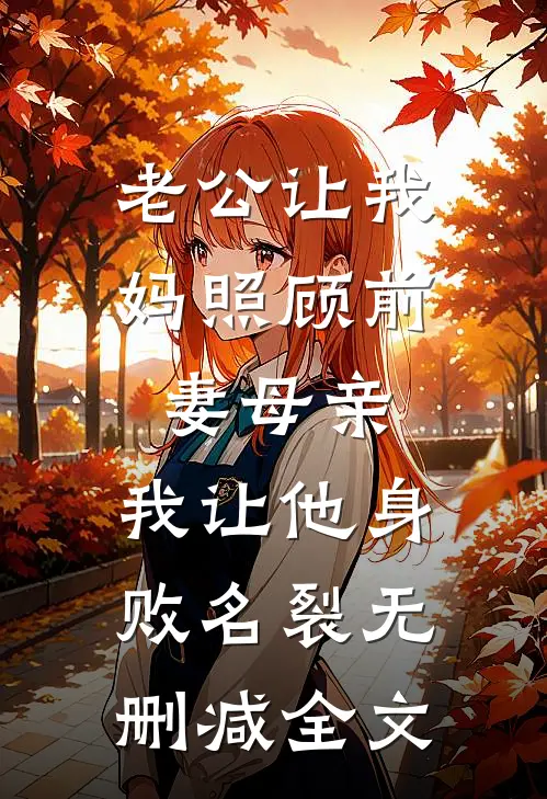 老公让我妈照顾前妻母亲，我让他身败名裂无删减全文