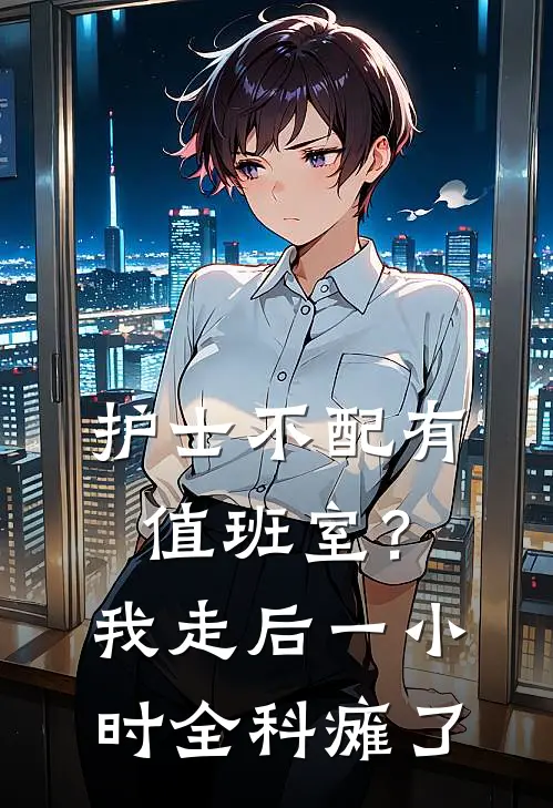 护士不配有值班室？我走后一小时全科瘫了