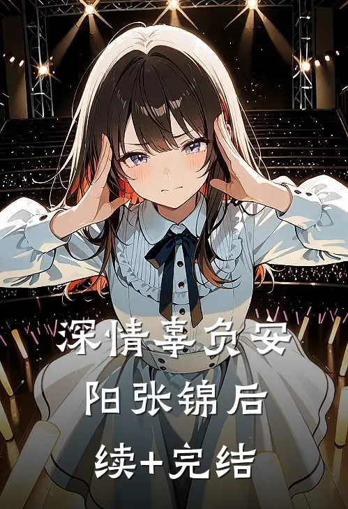 深情辜负安阳张锦后续+完结