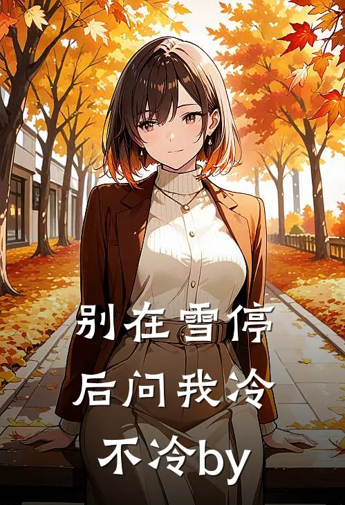 别在雪停后问我冷不冷by