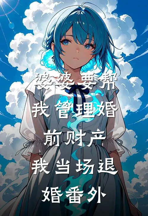 婆婆要帮我管理婚前财产，我当场退婚番外