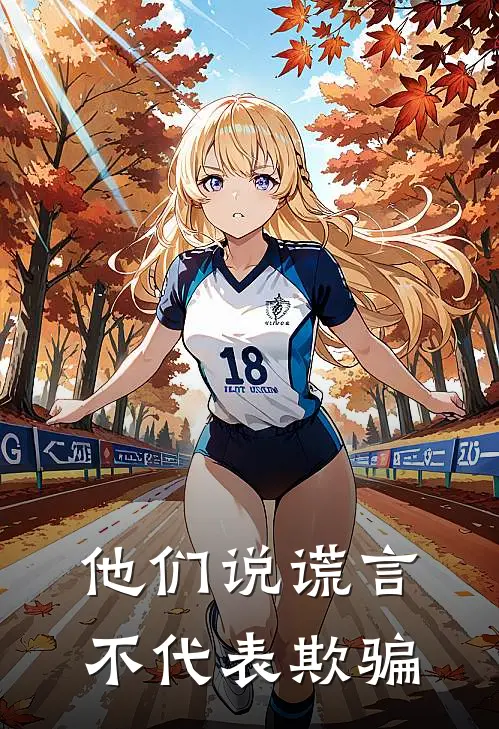 他们说谎言不代表欺骗