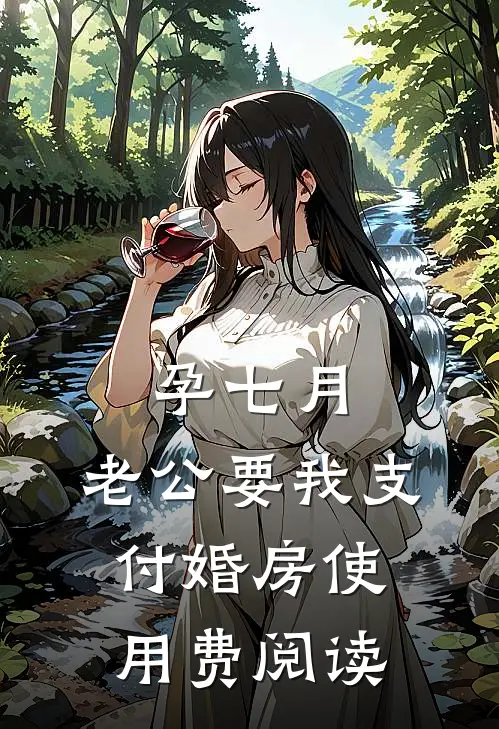孕七月，老公要我支付婚房使用费阅读