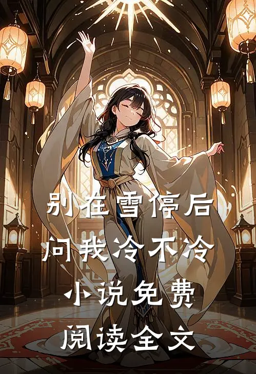 别在雪停后问我冷不冷小说免费阅读全文