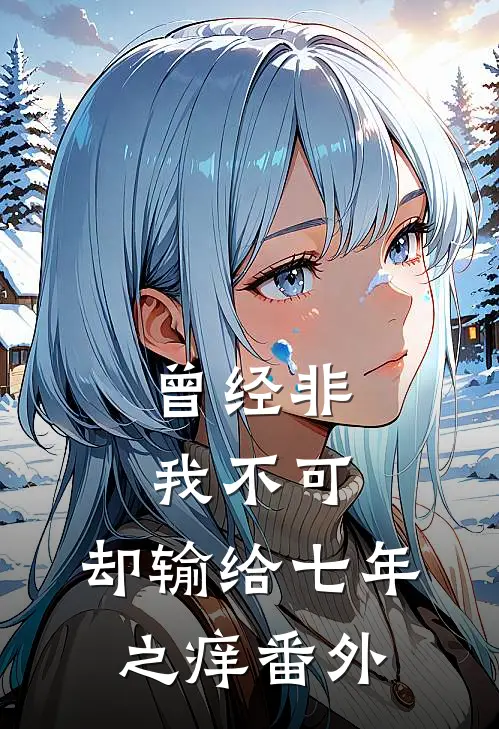 曾经非我不可，却输给七年之痒番外