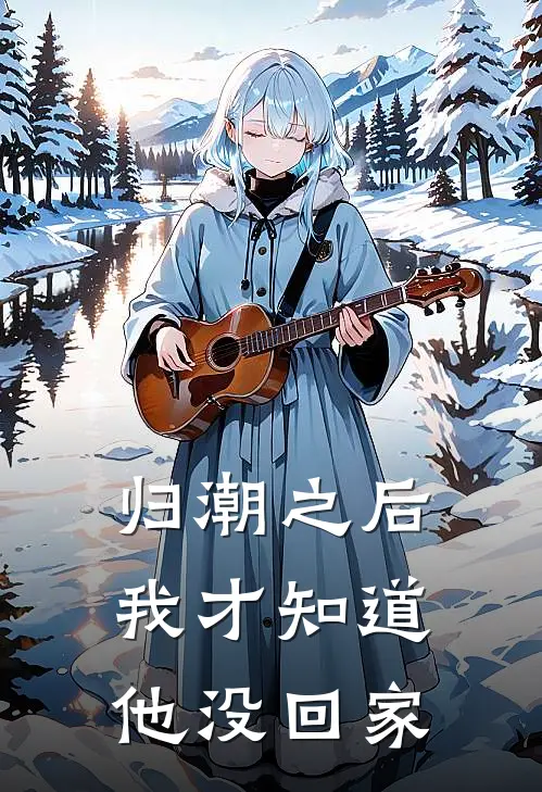 归潮之后我才知道他没回家
