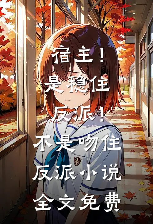 宿主！是稳住反派！不是吻住反派小说全文免费
