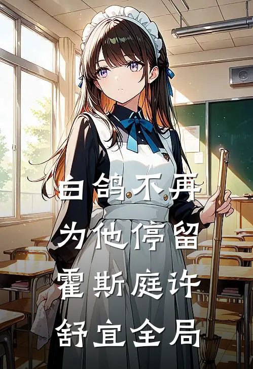 白鸽不再为他停留霍斯庭许舒宜全局